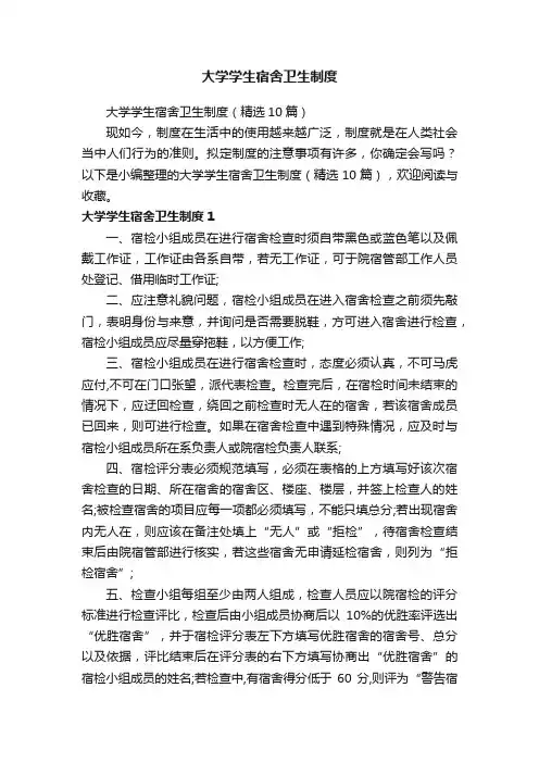 大学学生宿舍卫生制度（精选10篇）