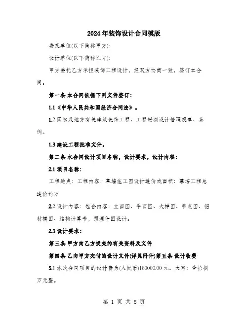 2024年装饰设计合同模版