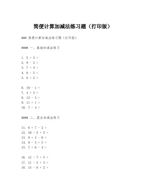 简便计算加减法练习题(打印版)