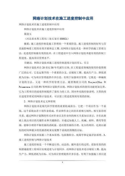 网络计划技术在施工进度控制中应用