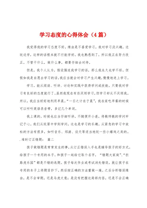 学习态度的心得体会(4篇)