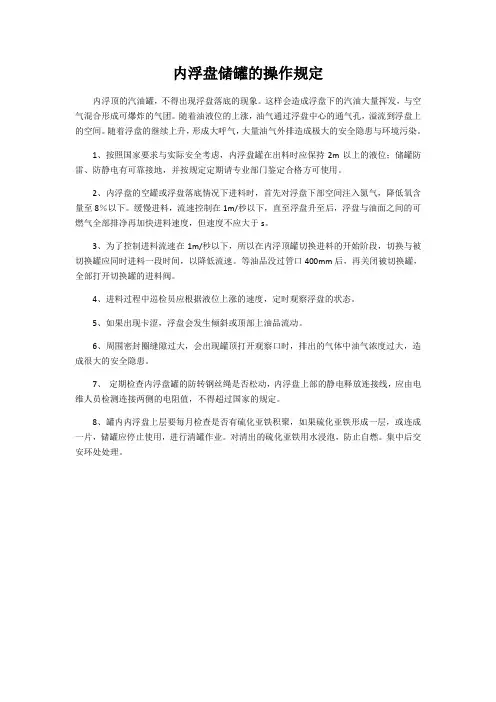 内浮盘储罐的操作规定