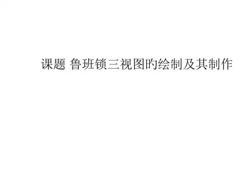 鲁班锁三视图的绘制及其制作
