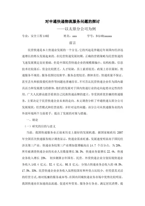 对申通快递物流服务问题的探讨——以太原分公司为例