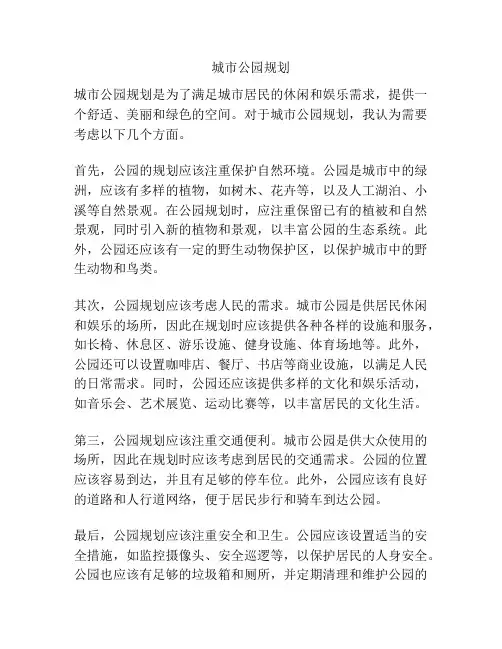 城市公园规划