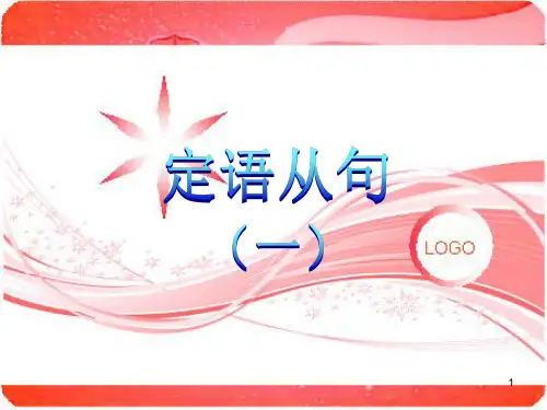 that用法(定语从句一)PPT课件