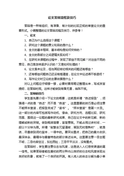 论文答辩流程及技巧