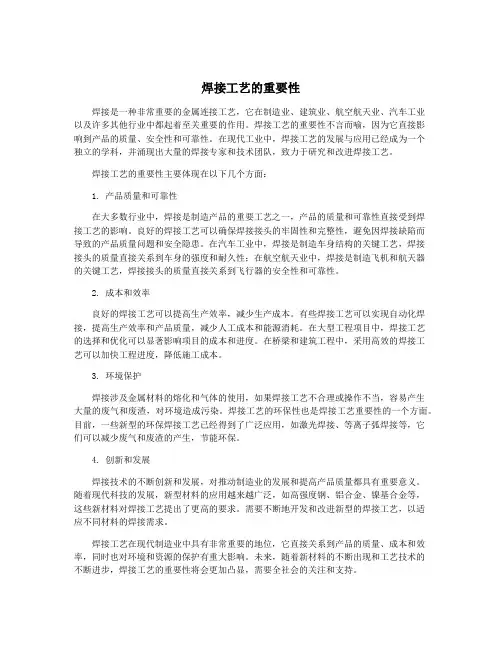 焊接工艺的重要性