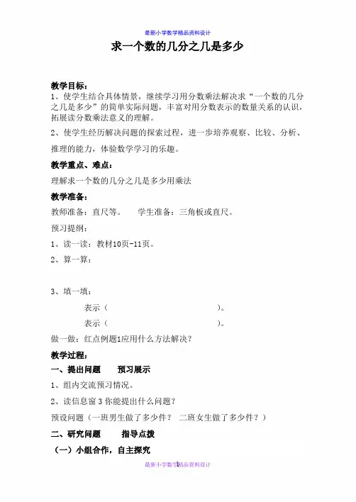 (青岛版)六年级数学上册教案 求一个数的几分之几是多少(1)