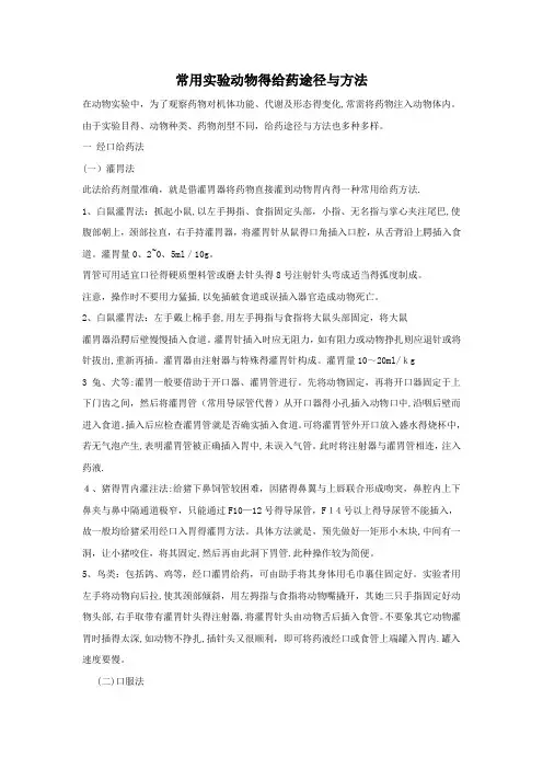 1常用实验动物的给药途径和方法