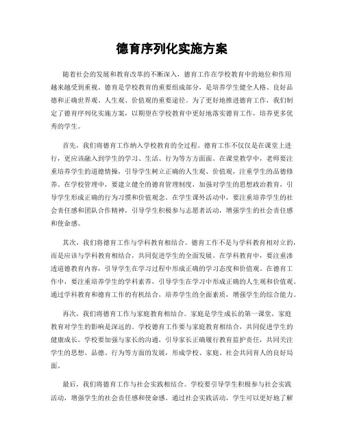 德育序列化实施方案