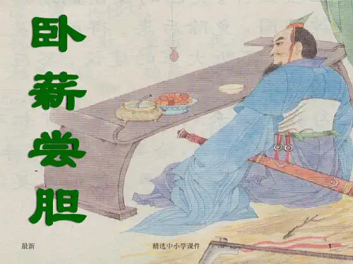 精选-三年级语文上册第4单元12卧薪尝胆课件苏教版
