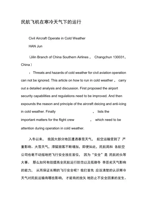 民航飞机在寒冷天气下的运行