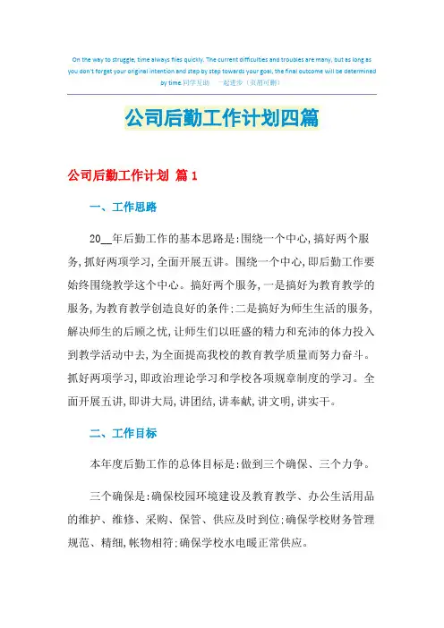 2021年公司后勤工作计划四篇
