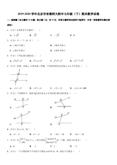 2019-2020学年北京市首都师大附中七年级(下)期末数学试卷