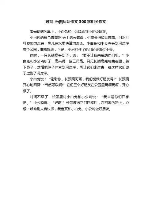过河-看图写话作文300字相关作文