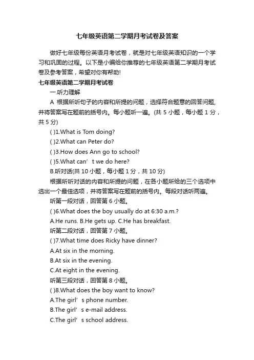 七年级英语第二学期月考试卷及答案
