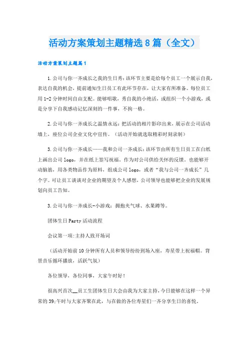 活动方案策划主题精选8篇(全文).doc