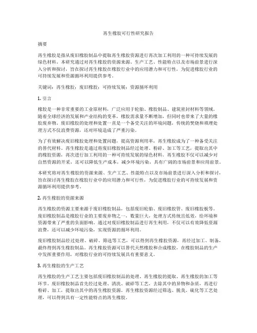 再生橡胶可行性研究报告