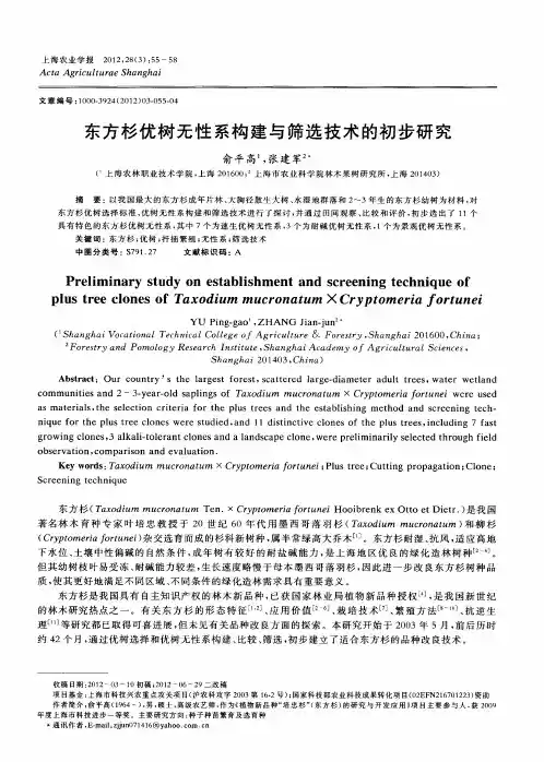 东方杉优树无性系构建与筛选技术的初步研究