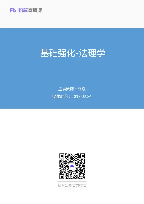 考研资料 基础强化-法理学 李斌 (讲义+笔记)