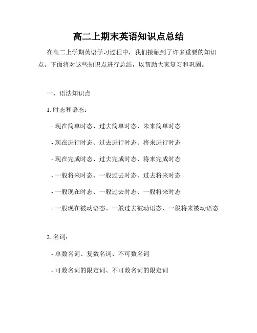 高二上期末英语知识点总结