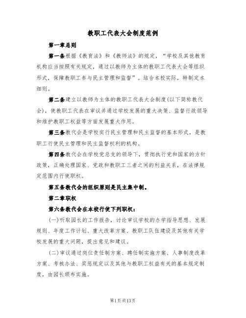 教职工代表大会制度范例(五篇)