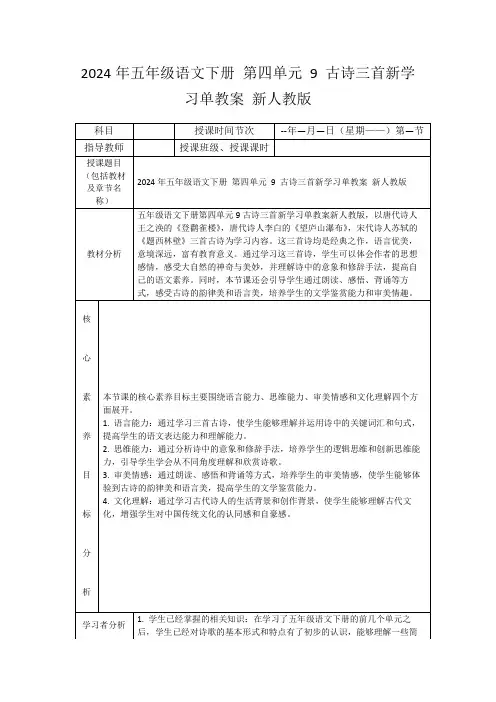 2024年五年级语文下册第四单元9古诗三首新学习单教案新人教版