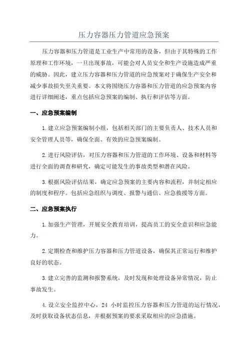 压力容器压力管道应急预案