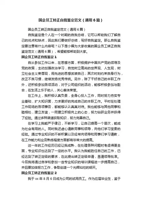 国企员工转正自我鉴定范文（通用6篇）