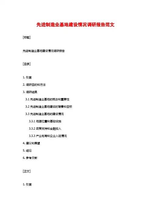 先进制造业基地建设情况调研报告范文