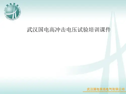 武汉国电西高冲击电压培训课件