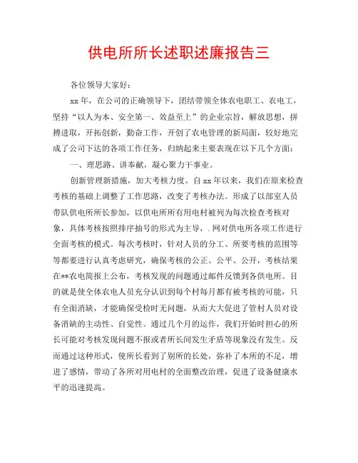 供电所所长述职述廉报告三