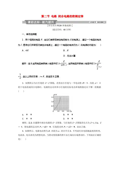 2021届高考物理总温习第八章恒定电流第二节电路闭合电路的欧姆定律课后达标2021042342