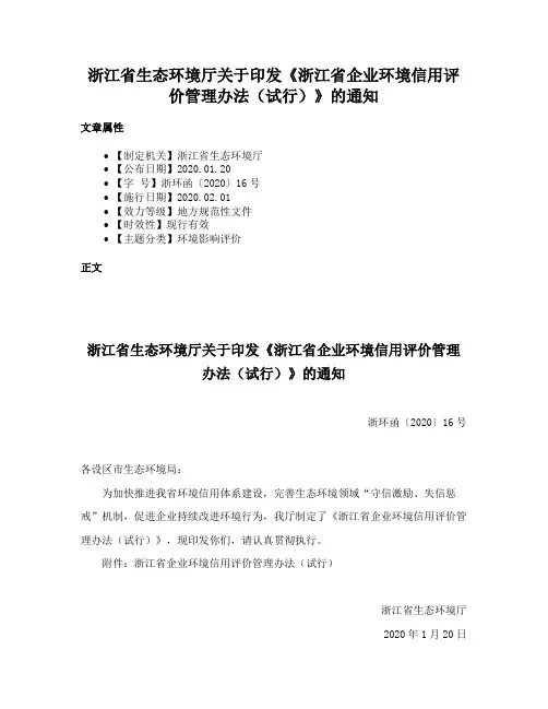 浙江省生态环境厅关于印发《浙江省企业环境信用评价管理办法（试行）》的通知