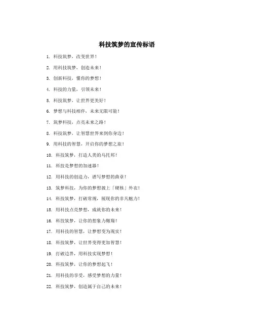 科技筑梦的宣传标语