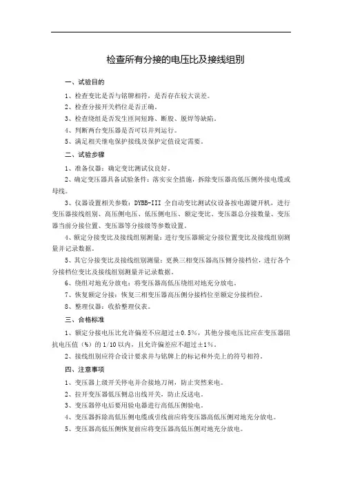 变压器检查所有分接的电压比及接线组别作业指导书