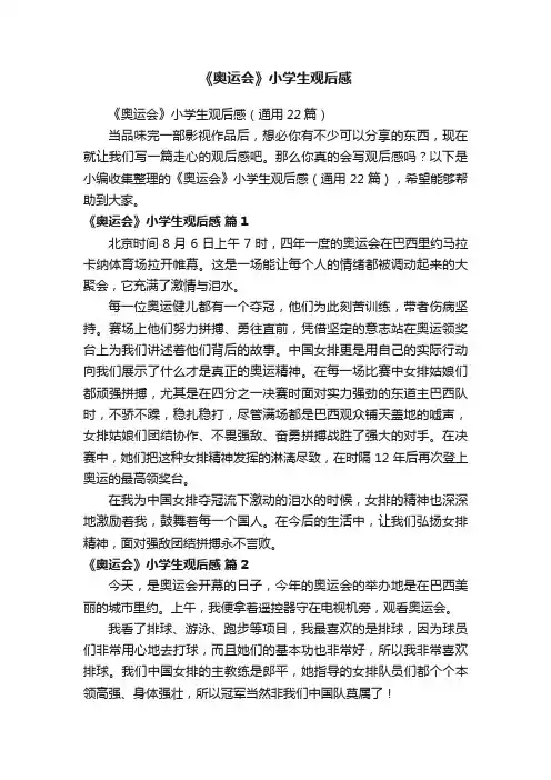 《奥运会》小学生观后感（通用22篇）