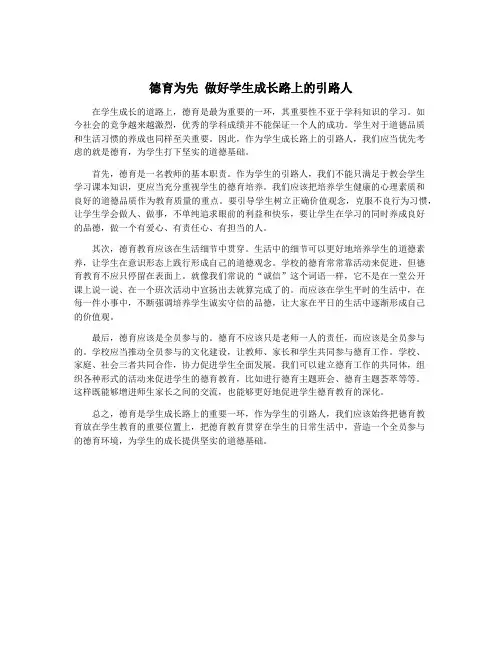 德育为先 做好学生成长路上的引路人
