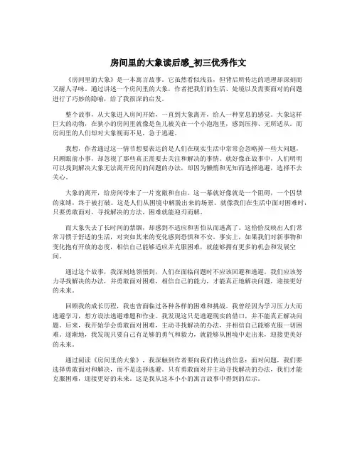 房间里的大象读后感_初三优秀作文