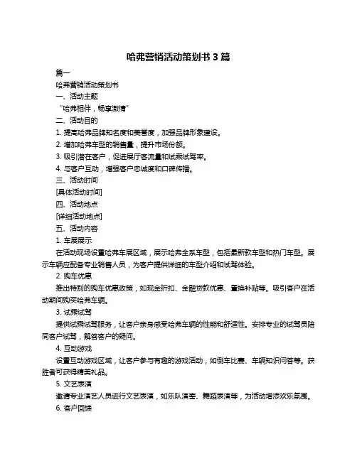 哈弗营销活动策划书3篇