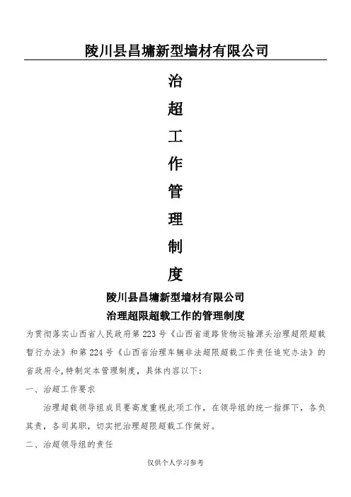 治超制度