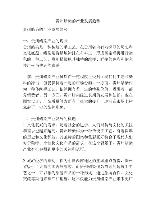 贵州蜡染的产业发展趋势