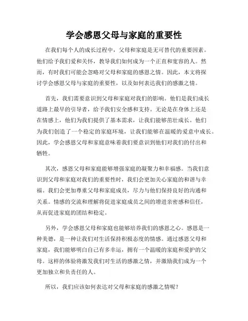 学会感恩父母与家庭的重要性