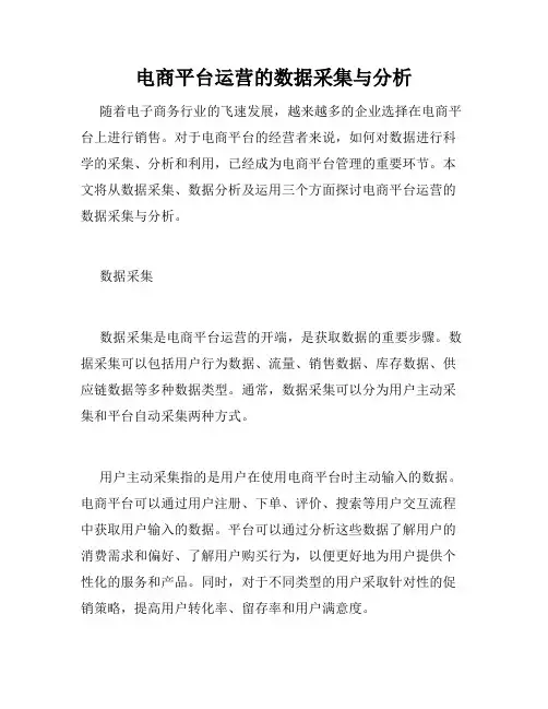 电商平台运营的数据采集与分析