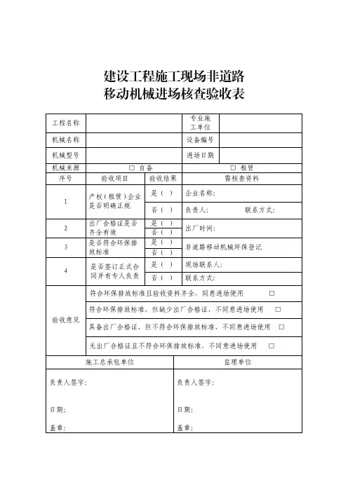 建设工程施工现场非道路移动机械进场核查验收表