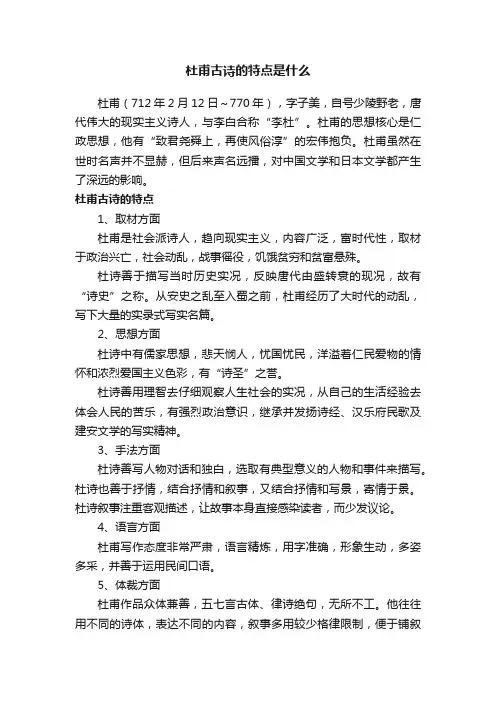 杜甫古诗的特点是什么