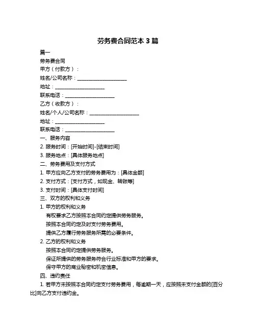 劳务费合同范本3篇
