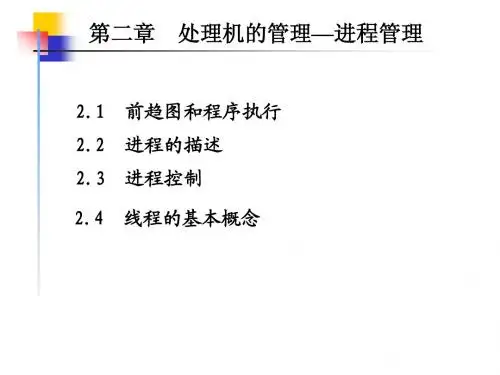 操作系统第二章