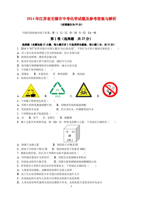 2014年江苏省无锡市中考化学试题及参考答案(word解析版)